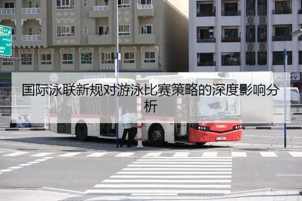 国际泳联新规对游泳比赛策略的深度影响分析
